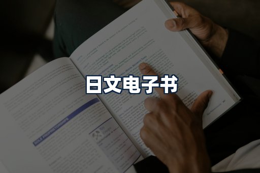 日文电子书